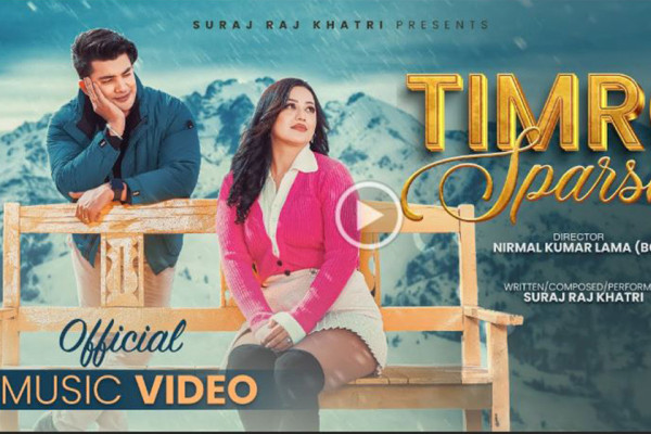 सुरजको स्वरमा आकाश र करुणाको ‘तिम्रो स्पर्श’ सार्वजनिक